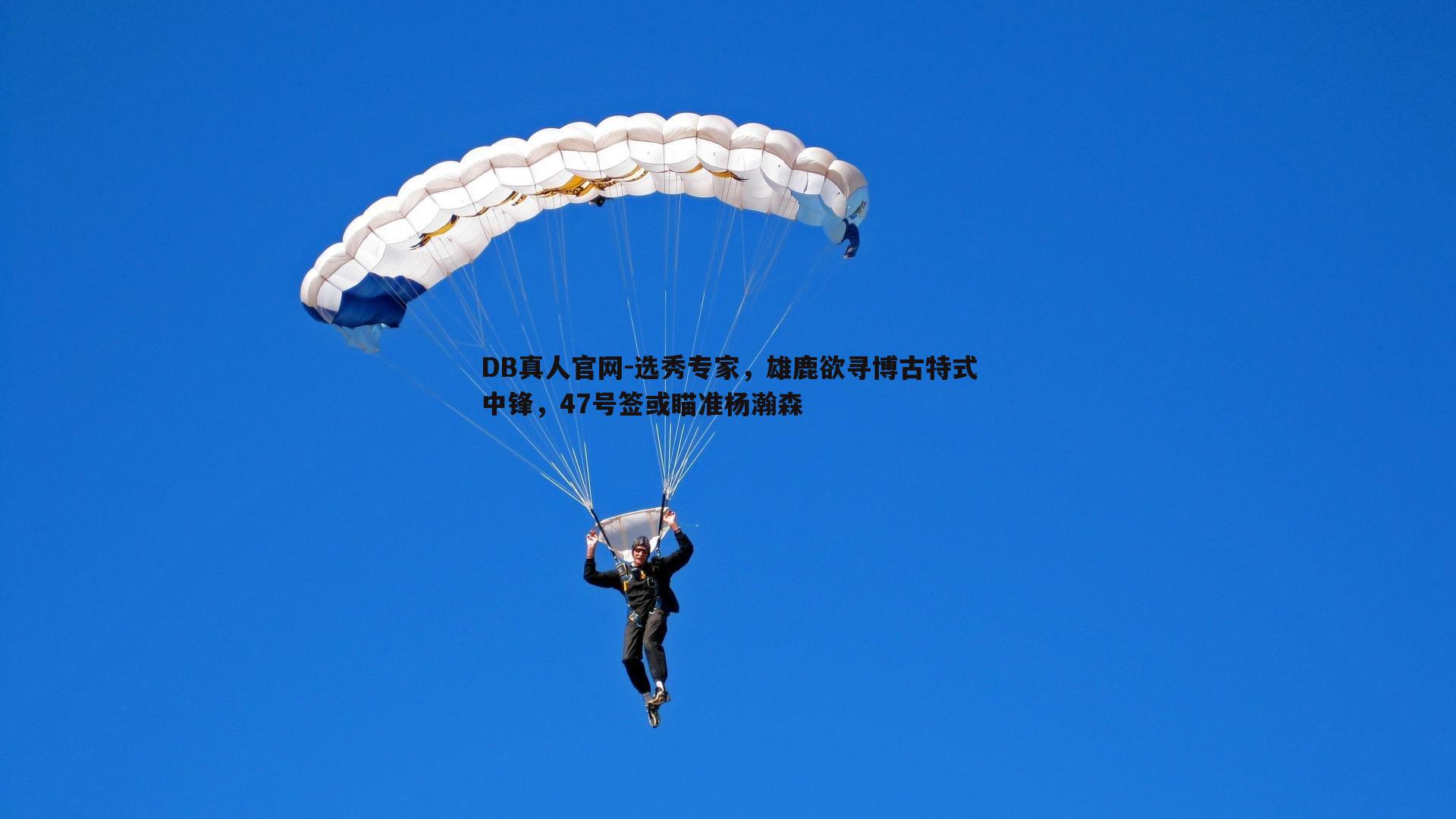 选秀专家，雄鹿欲寻博古特式中锋，47号签或瞄准杨瀚森