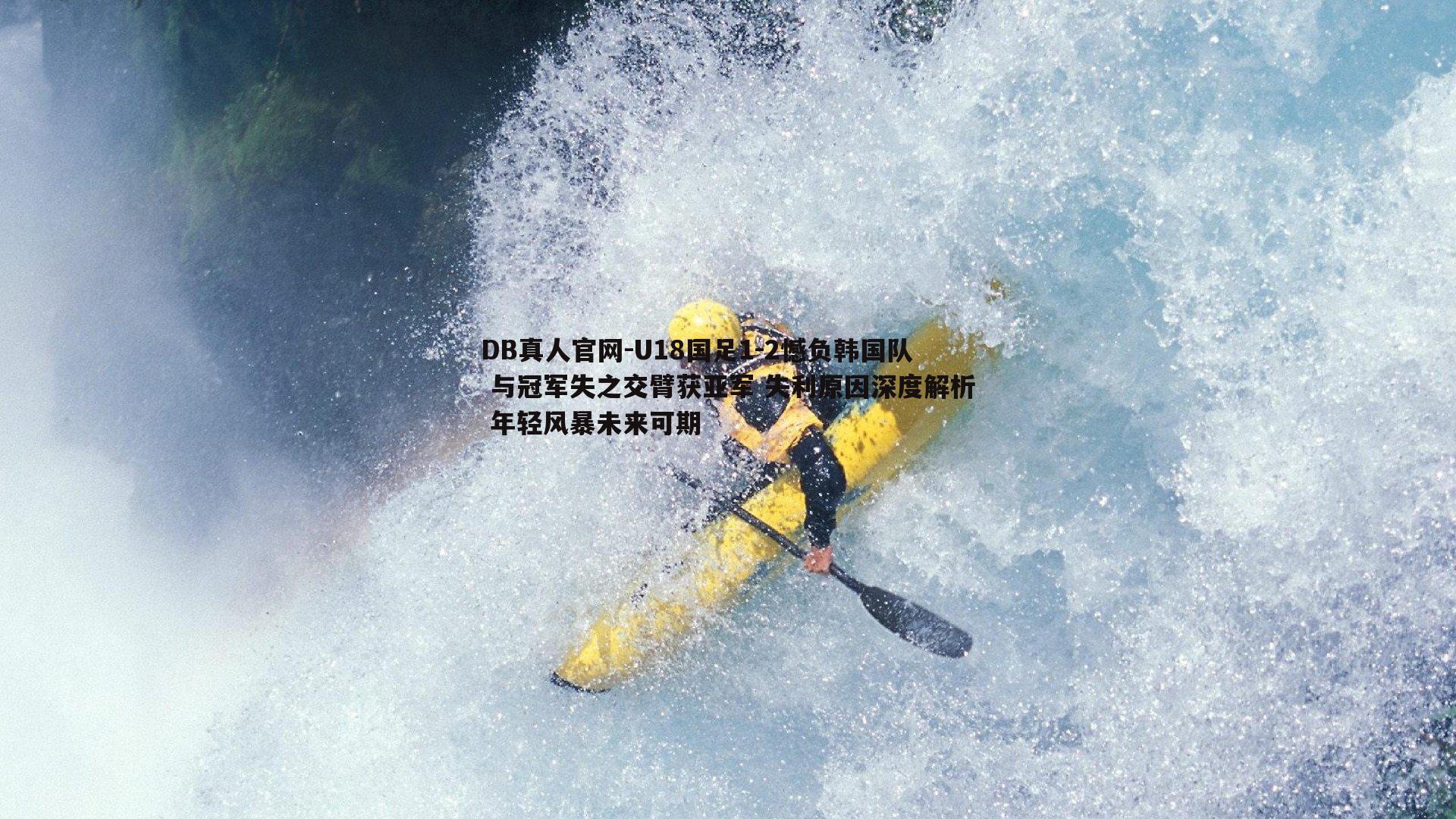 U18国足1-2憾负韩国队 与冠军失之交臂获亚军 失利原因深度解析 年轻风暴未来可期