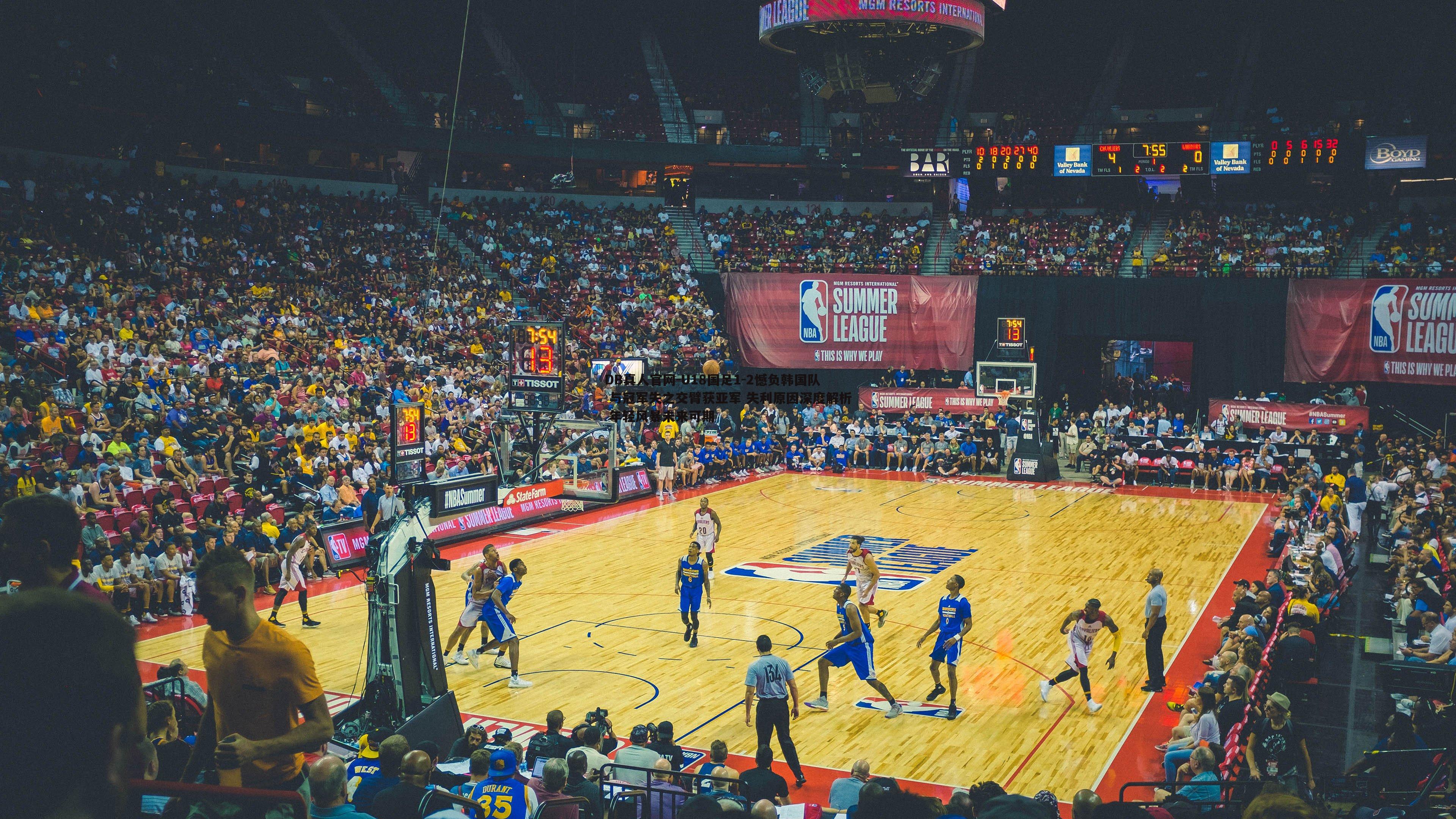 U18国足1-2憾负韩国队 与冠军失之交臂获亚军 失利原因深度解析 年轻风暴未来可期