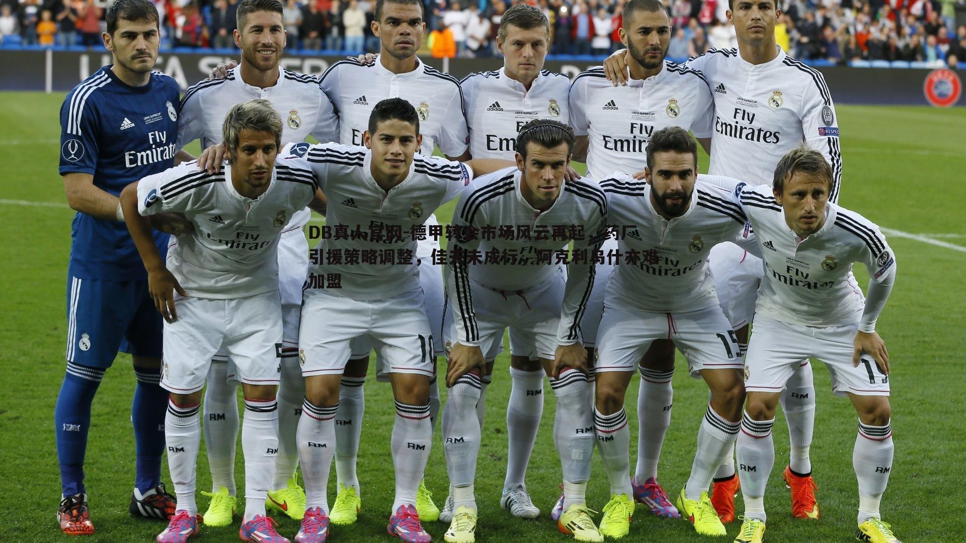 德甲转会市场风云再起,药厂引援策略调整,佳夫未成行,阿克利乌什亦难加盟