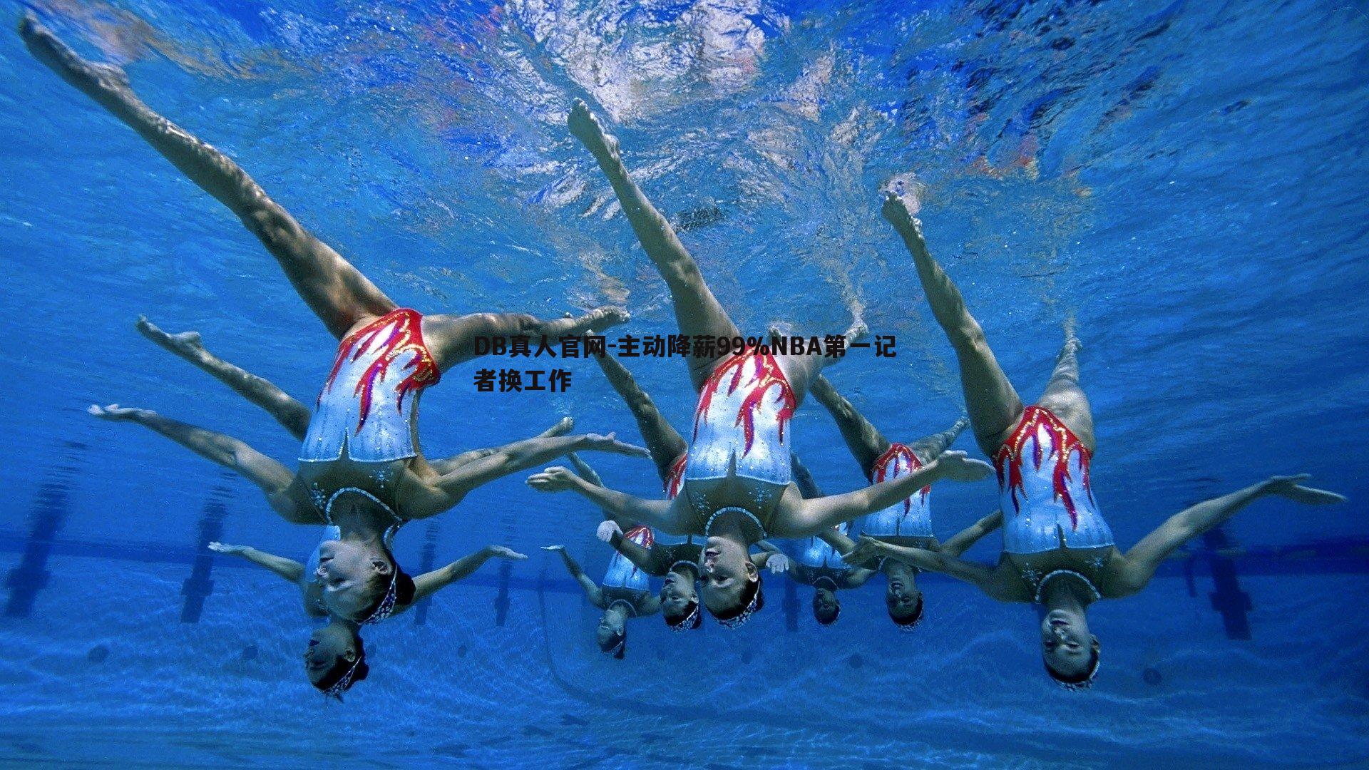 主动降薪99%NBA第一记者换工作