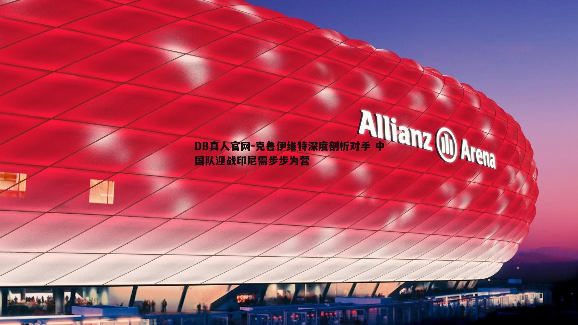 克鲁伊维特深度剖析对手 中国队迎战印尼需步步为营