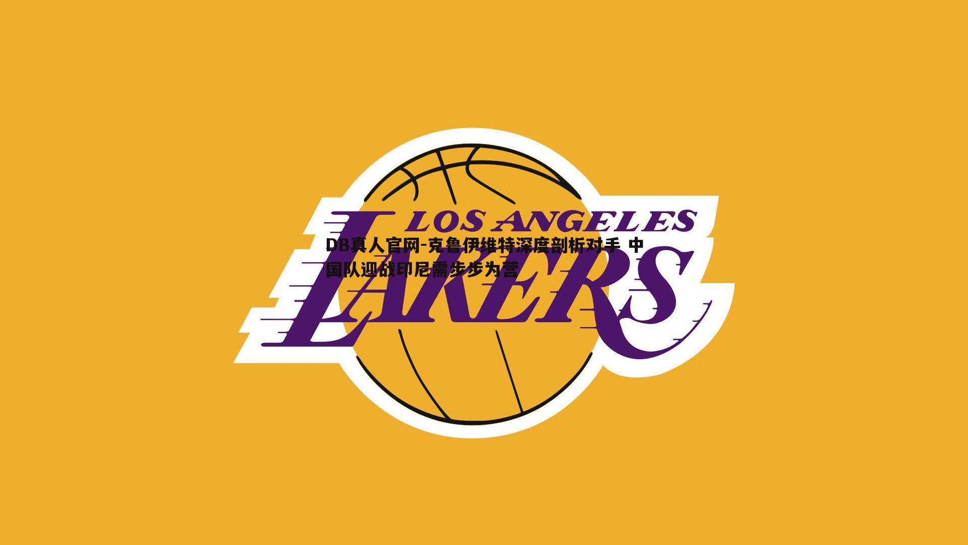 克鲁伊维特深度剖析对手 中国队迎战印尼需步步为营