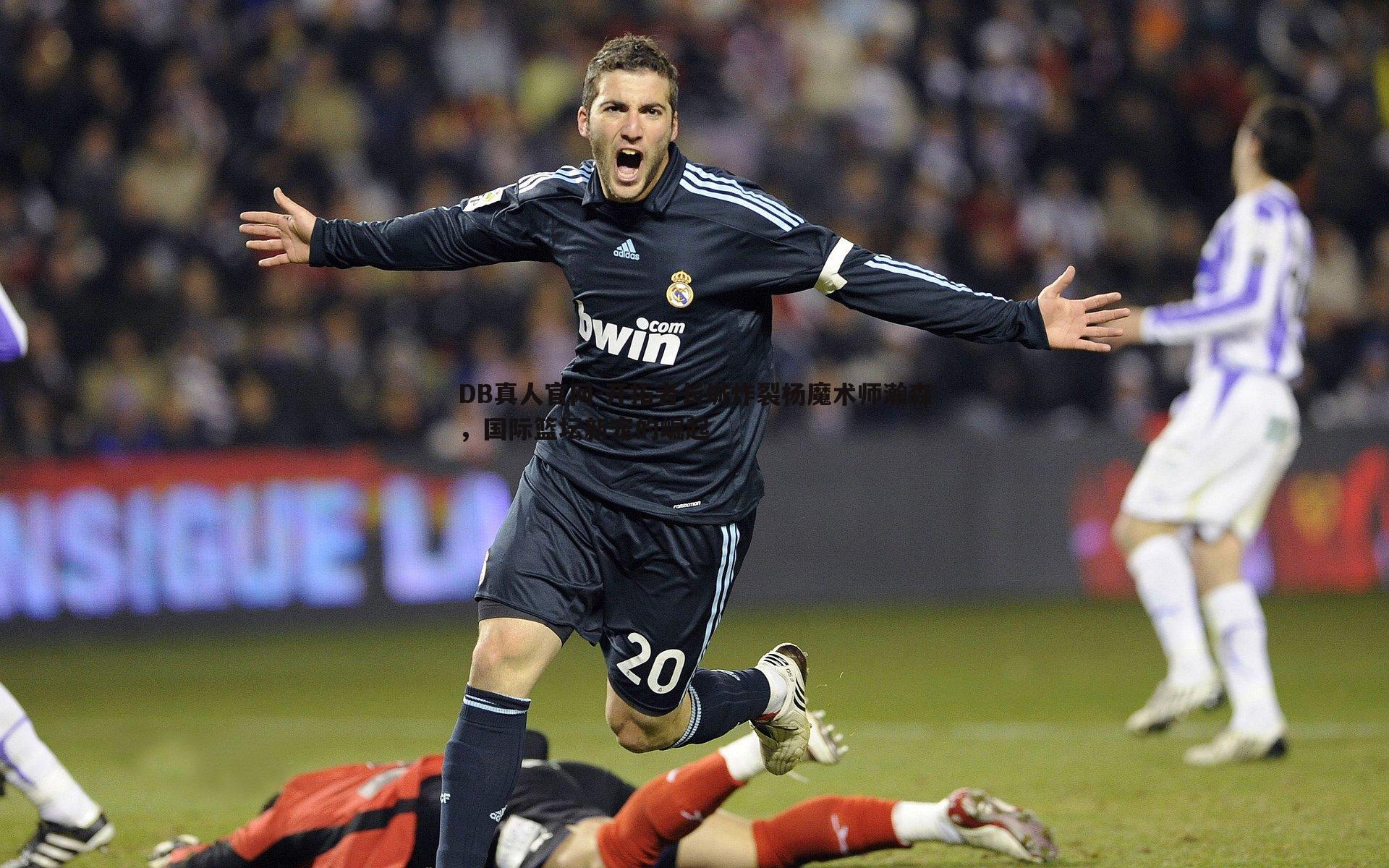 开拓者长城炸裂杨魔术师瀚森,国际篮坛新宠的崛起