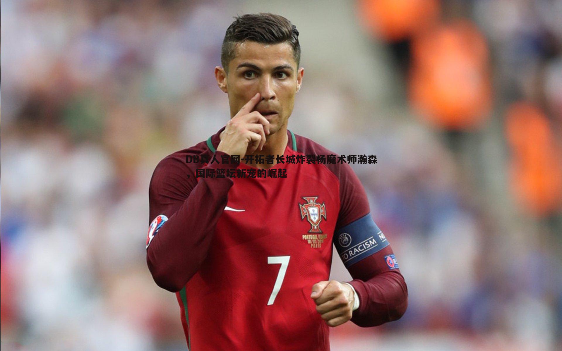 开拓者长城炸裂杨魔术师瀚森,国际篮坛新宠的崛起