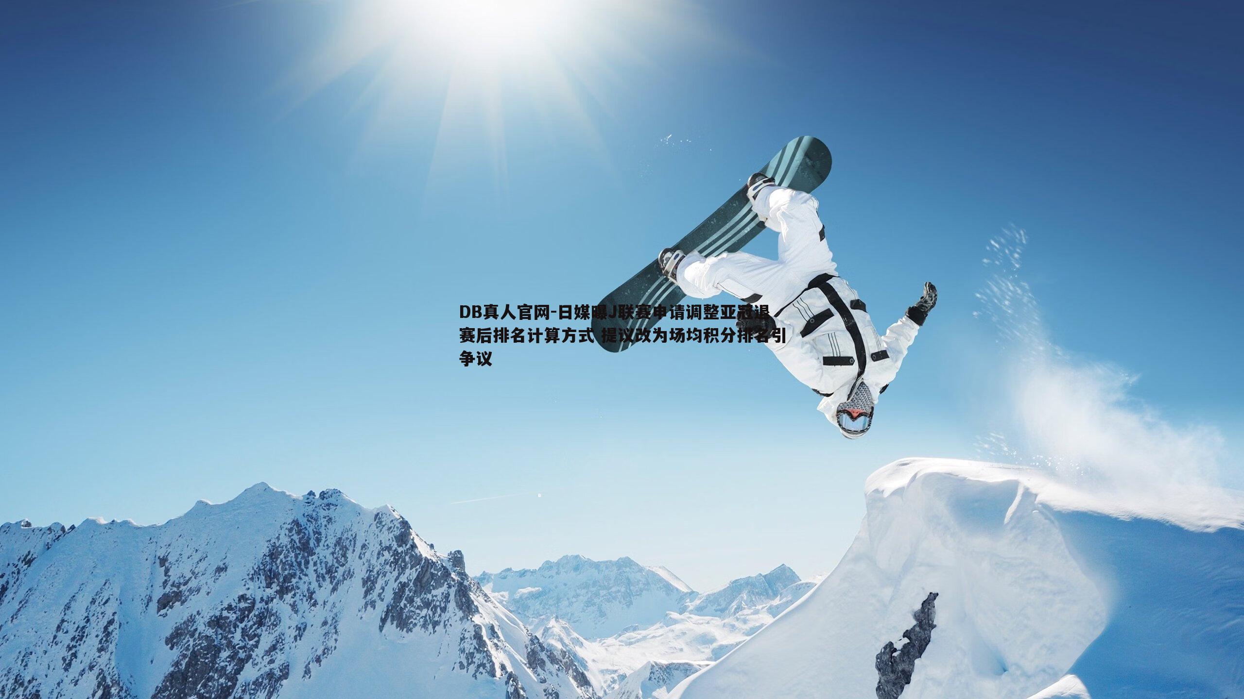 日媒曝J联赛申请调整亚冠退赛后排名计算方式 提议改为场均积分排名引争议