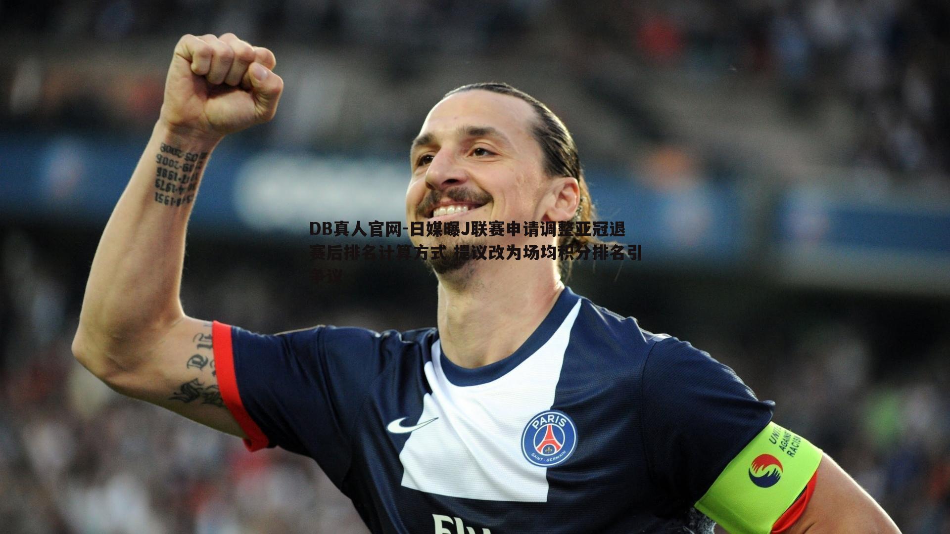 日媒曝J联赛申请调整亚冠退赛后排名计算方式 提议改为场均积分排名引争议