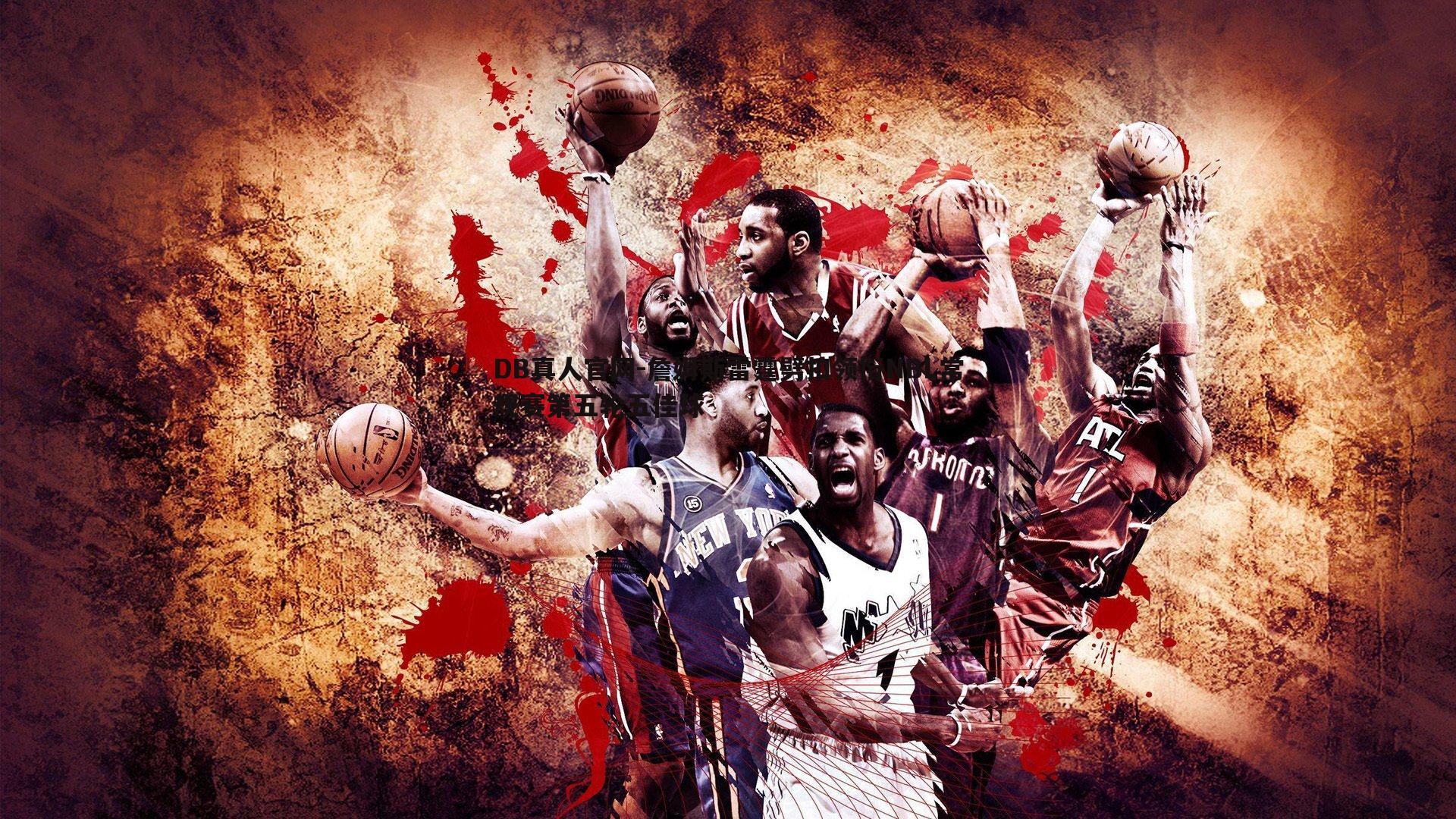 詹姆斯雷霆劈扣领衔NBL常规赛第五轮五佳球