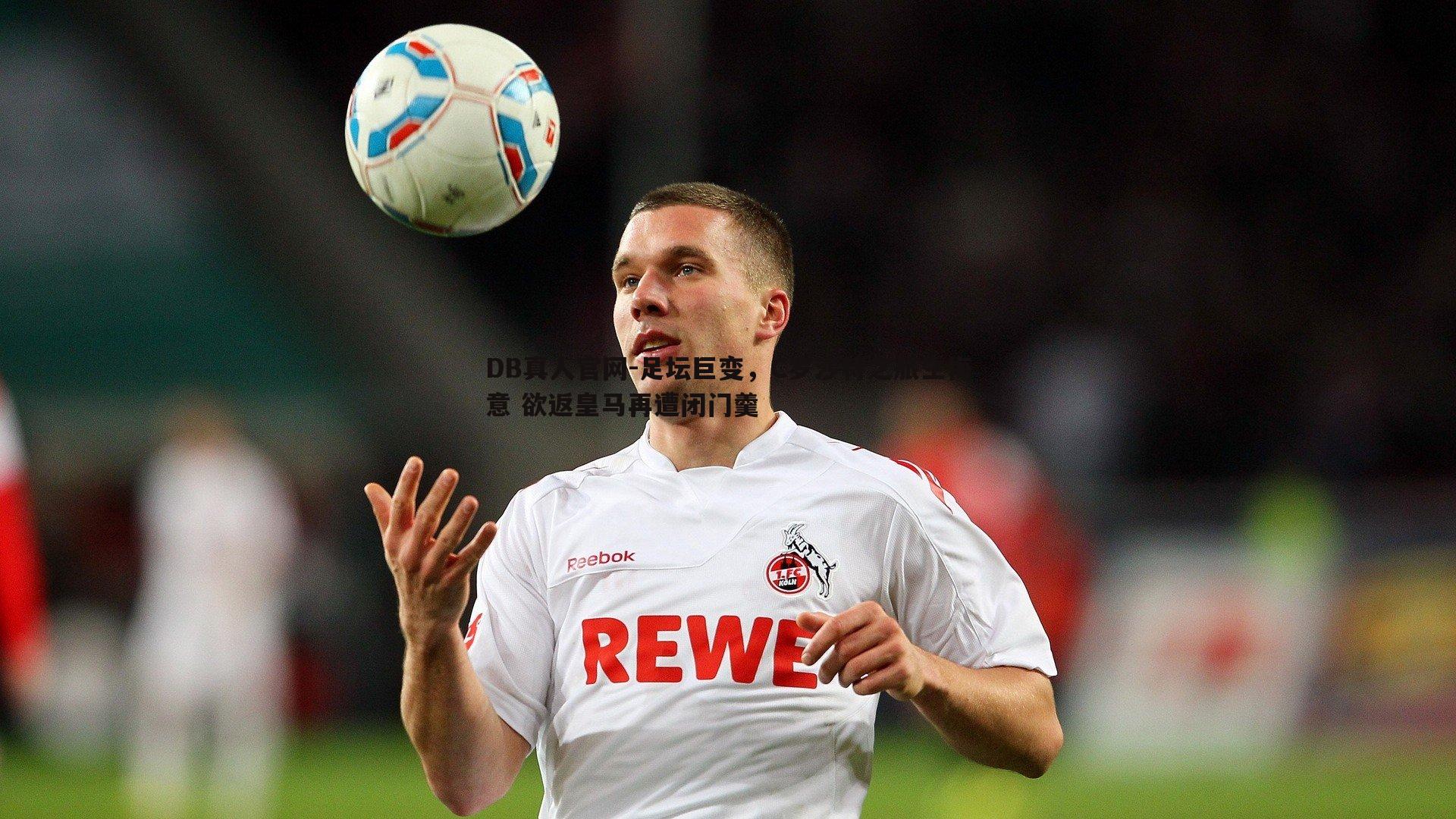 足坛巨变,C罗沙特之旅生悔意 欲返皇马再遭闭门羹