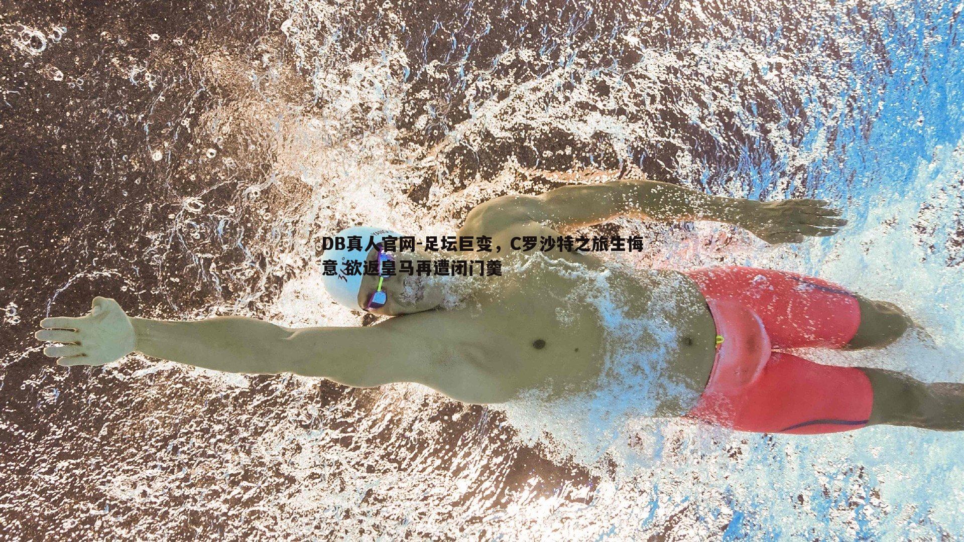 足坛巨变,C罗沙特之旅生悔意 欲返皇马再遭闭门羹