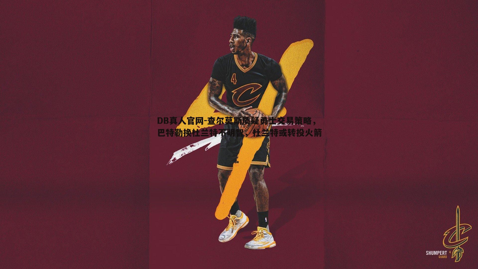 查尔莫斯质疑勇士交易策略,巴特勒换杜兰特不明智,杜兰特或转投火箭