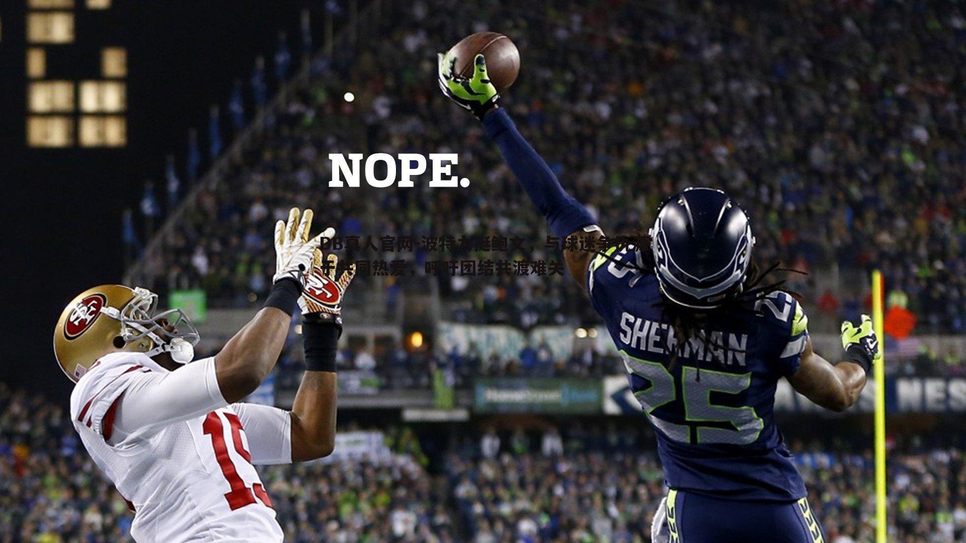 波特力挺鲍文,与球迷争执源于共同热爱,呼吁团结共渡难关