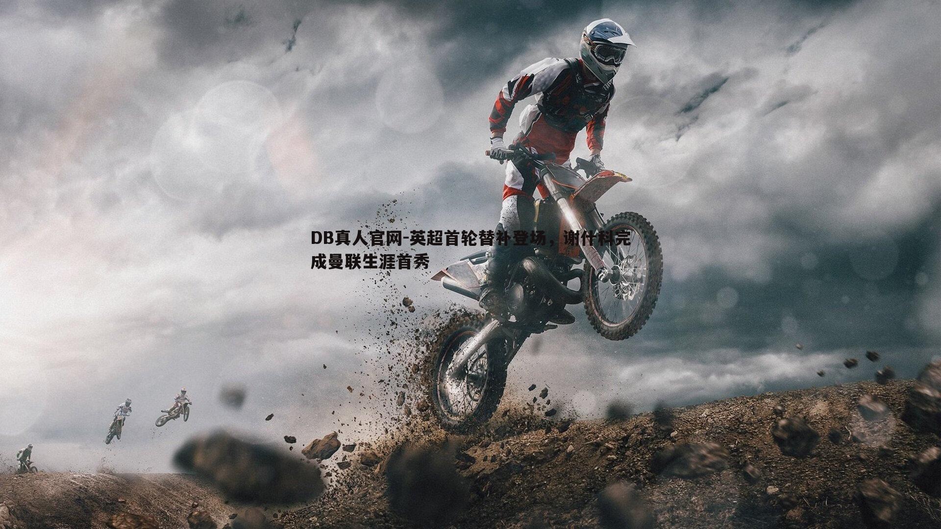 英超首轮替补登场,谢什科完成曼联生涯首秀