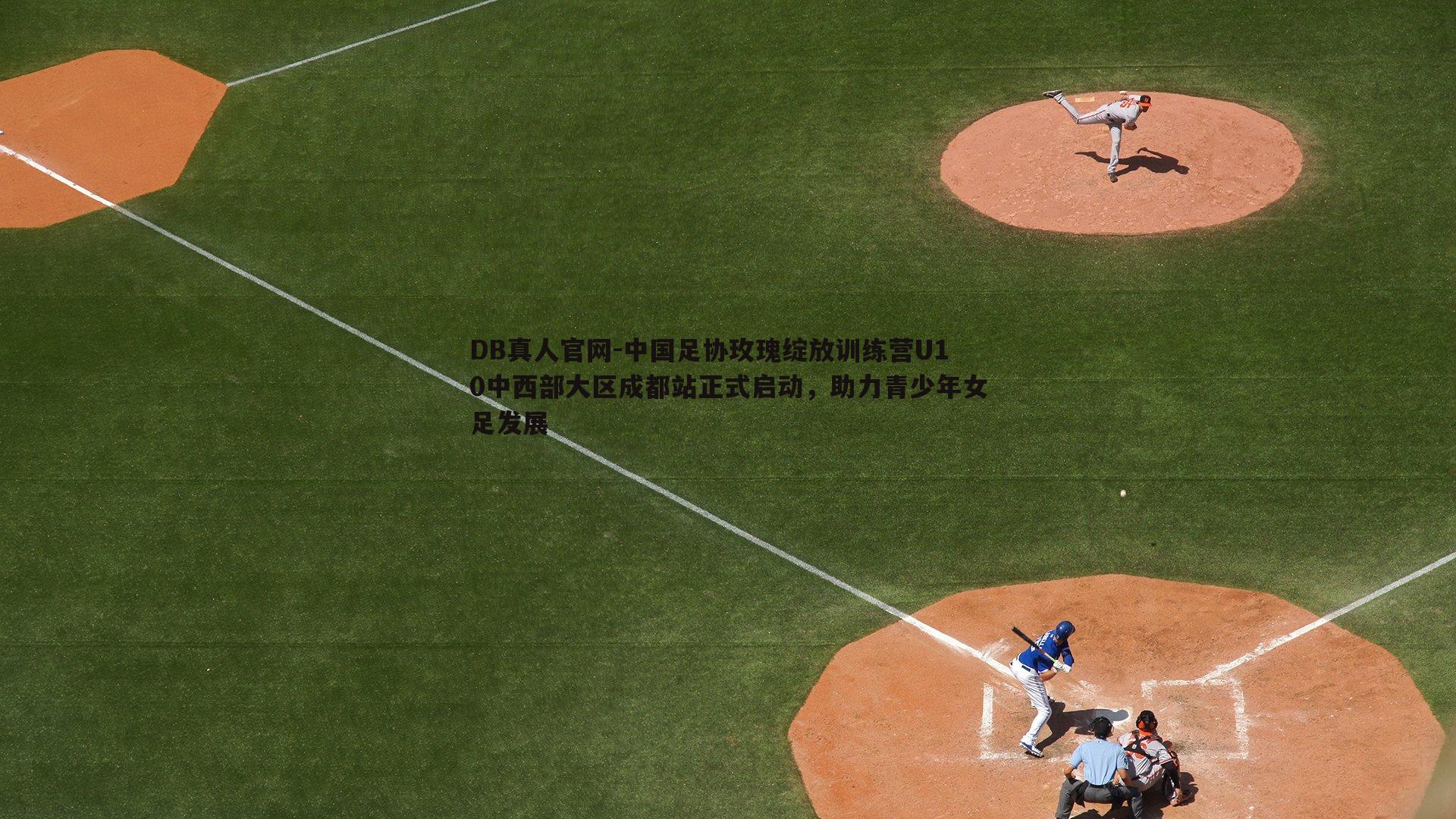 中国足协玫瑰绽放训练营U10中西部大区成都站正式启动,助力青少年女足发展