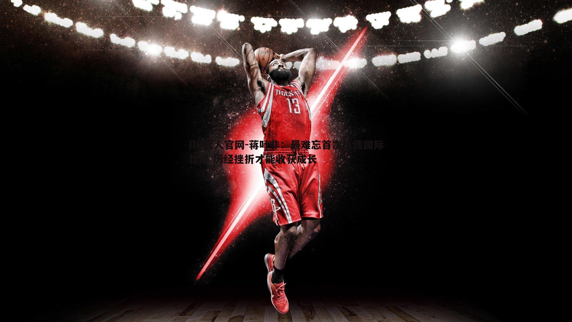 蒋叶非:最难忘首次执裁国际比赛 历经挫折才能收获成长