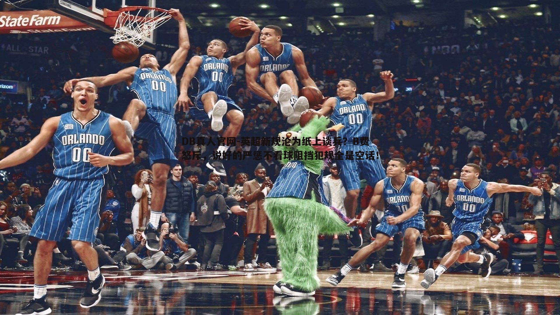 英超新规沦为纸上谈兵?B费怒斥,说好的严惩不看球阻挡犯规全是空话!