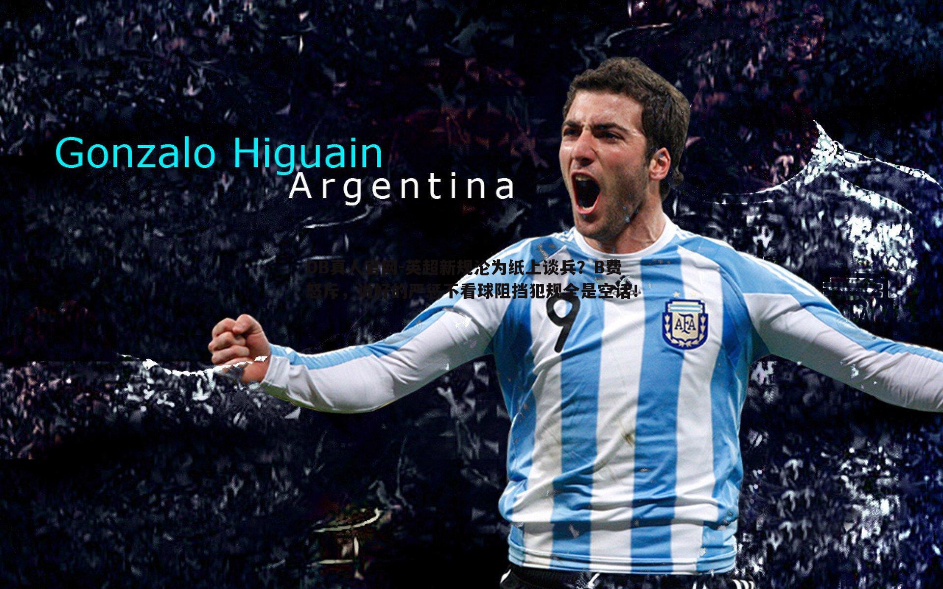 英超新规沦为纸上谈兵?B费怒斥,说好的严惩不看球阻挡犯规全是空话!