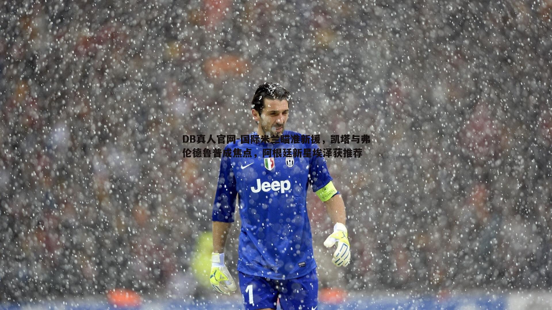 国际米兰瞄准新援,凯塔与弗伦德鲁普成焦点,阿根廷新星埃泽获推荐